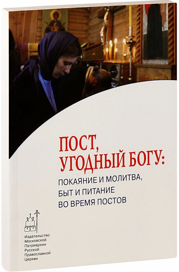 Пост, угодный Богу: Покаяние и молитва, быт и питание во время постов - фото №2