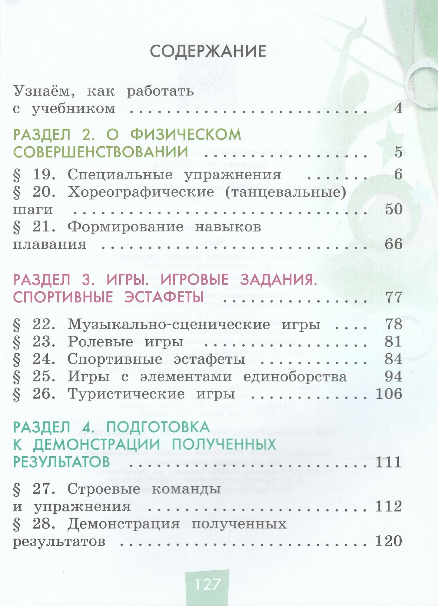 Физическая культура. 1-4 классы. Учебник. В 2- частях. Часть 2 - фото №3