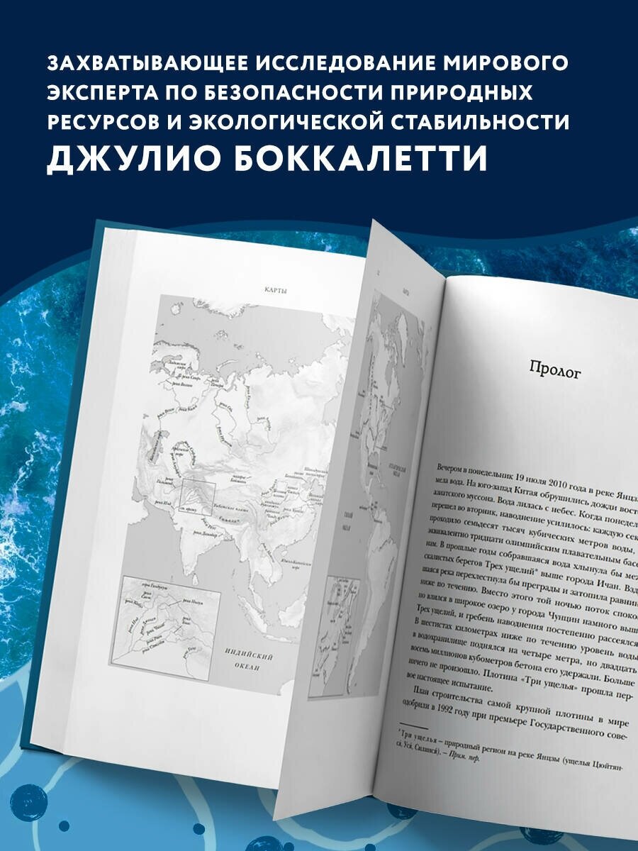 Вода. Биография, рассказанная человечеством - фото №3