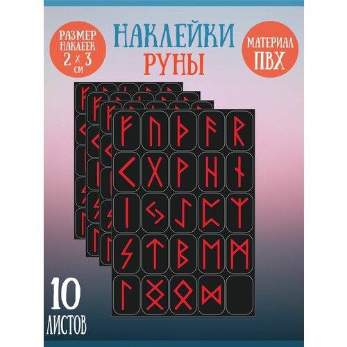 Набор стикеров, наклеек Riform Красные руны 250 стикеров 30х20мм, 10 листов