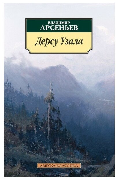 Дерсу Узала (Арсеньев Владимир Клавдиевич) - фото №1