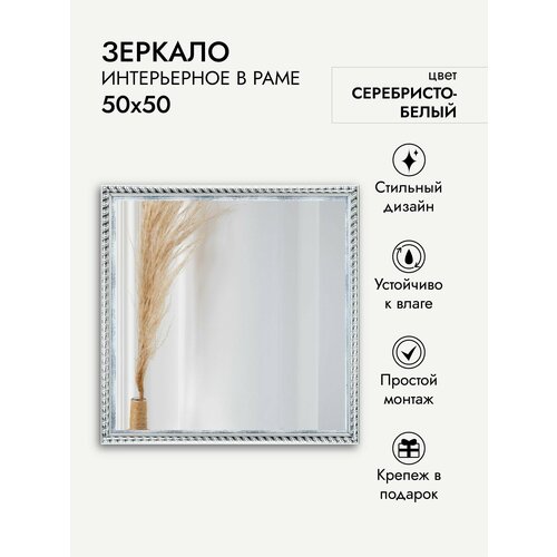 Зеркало интерьерное ArtZakaz, 50х50 см, серебристо-белый