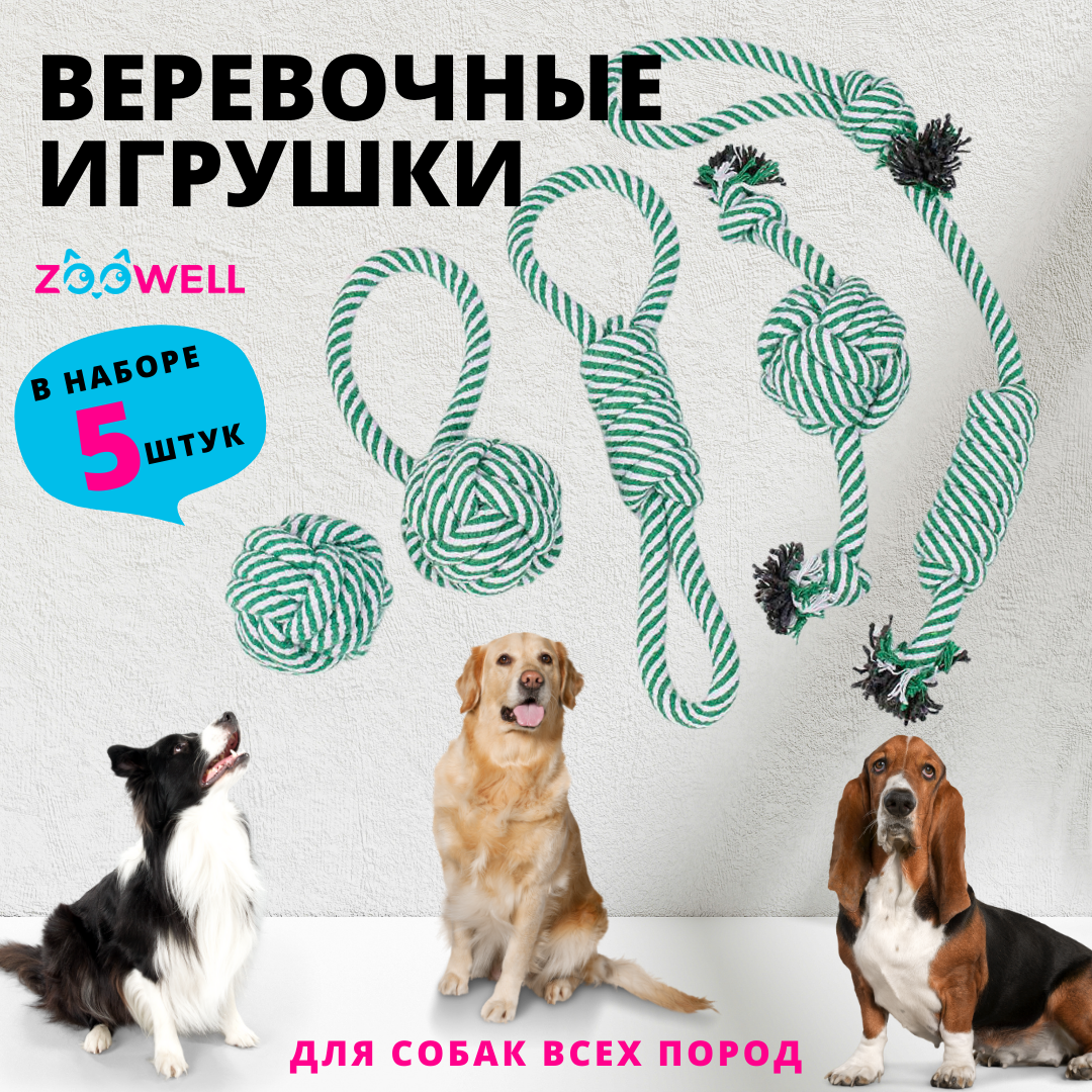 Игрушки для собак ZooWell Handmade веревочные для собак мелких, средних и крупных пород (Набор 5 штук), игрушки канат для щенков