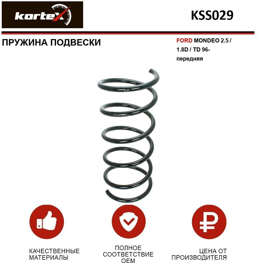 KORTEX KSS029 Пружина подвески FORD MONDEO 2.5/1.8D/TD 96- перед. KSS029