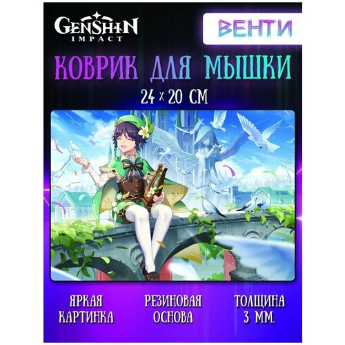 Коврик для мыши Венти Геншин Импакт (Genshin Impact)