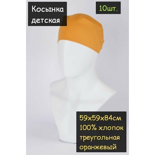 Косынка детская 10шт. (59х59х84см, 100% хлопок, ткань бязь, цвет оранжевый)