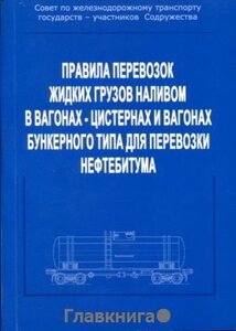 Александрович В. А. - ред. "Правила перевозок жидких грузов наливом в вагонах-цистернах и вагонах бункерного типа для перевозки нефтебитума."