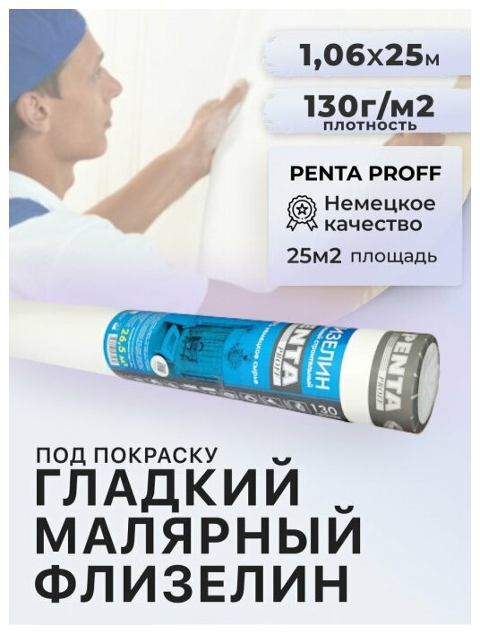 Малярный флизелин под покраску (ремонтный) 110 гр PENTA PROFF 106 х 25 м