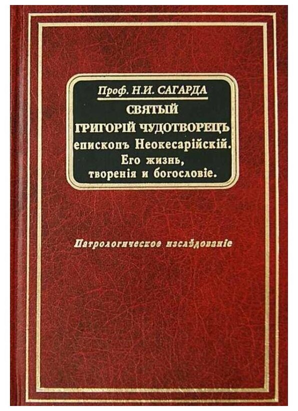 Святый Григорий Чудотворец, епископ Неокесарийский. Его жизнь, творения и богословие. Сагарда Николай Иванович. Издатель Воскресение. #101257