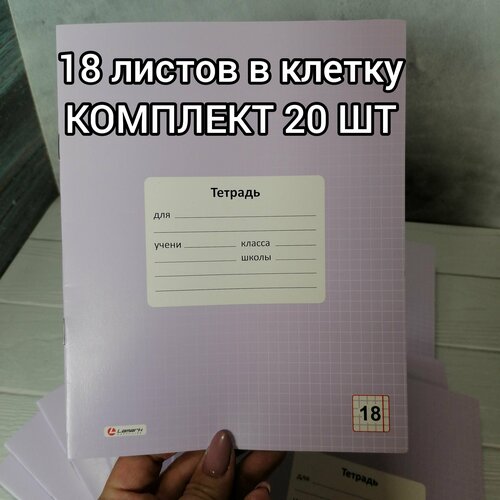 Тетради 18 листов в клетку, плотная обложка, комплект 20 шт