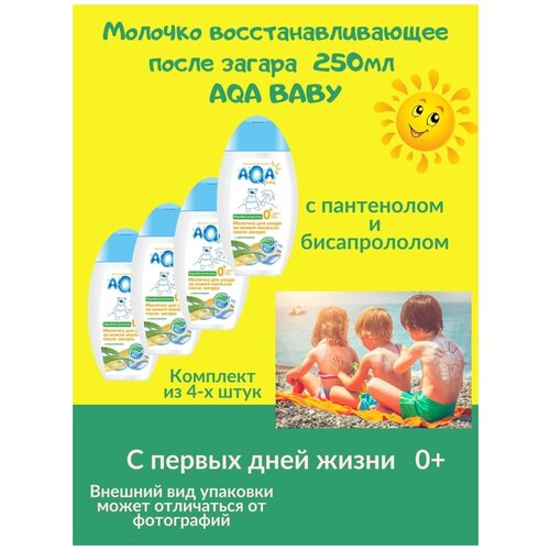 молочко восстанавливающее после загара 250мл AQA BABY с рождения 0+ пантенол заживление увлажнение