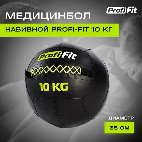 медицинбол с хватами 10 кг profi fit Медицинбол набивной (Wallball) PROFI-FIT (10 кг)