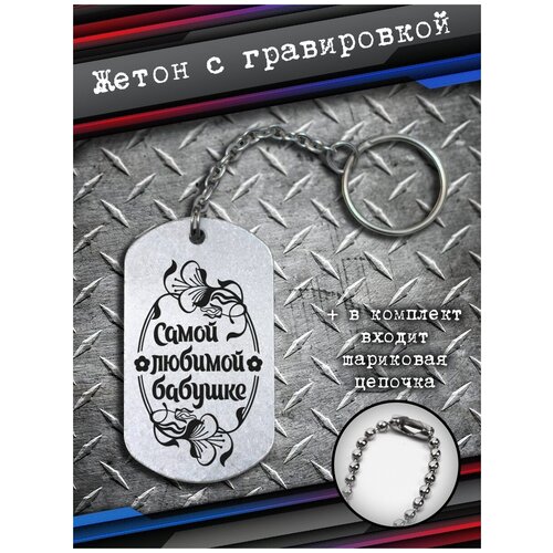 фото Брелок на ключи подарок бабушке, жетон любимой бабушке bsd brelok