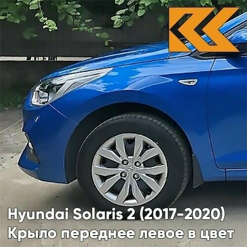 Крыло переднее левое в цвет Hyundai Solaris 2 Хендай Солярис N4U - MARINA BLUE - Синий