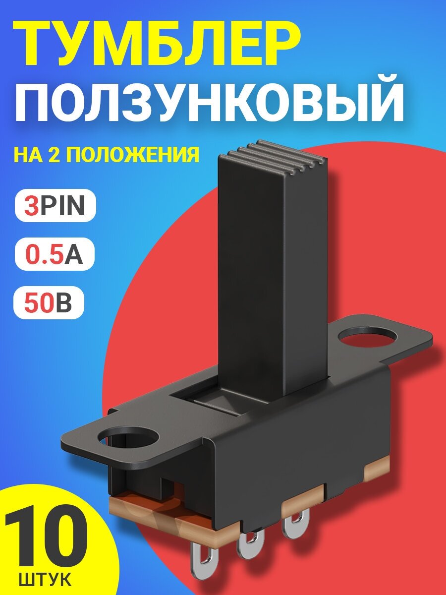 Ползунковый переключатель тумблер на 2 положения GSMIN SS-12F15 (1P2T) 3pin (10мм) 0.5А, 50В комплект 10 штук (Черный)