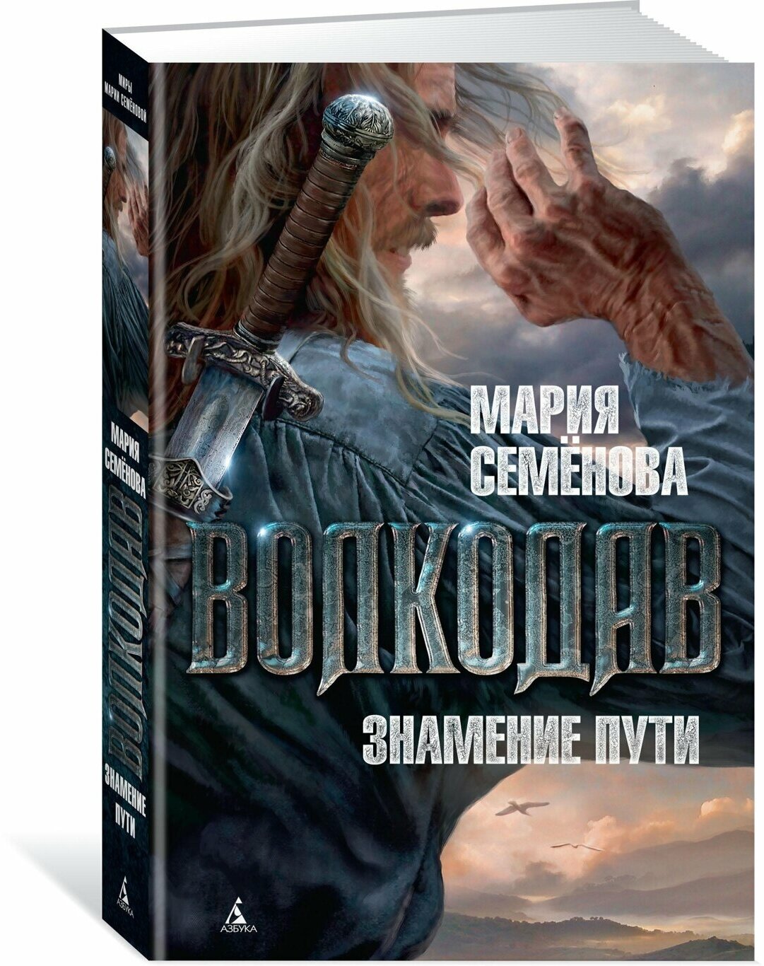 Волкодав. Знамение пути (Семенова Мария Васильевна) - фото №1