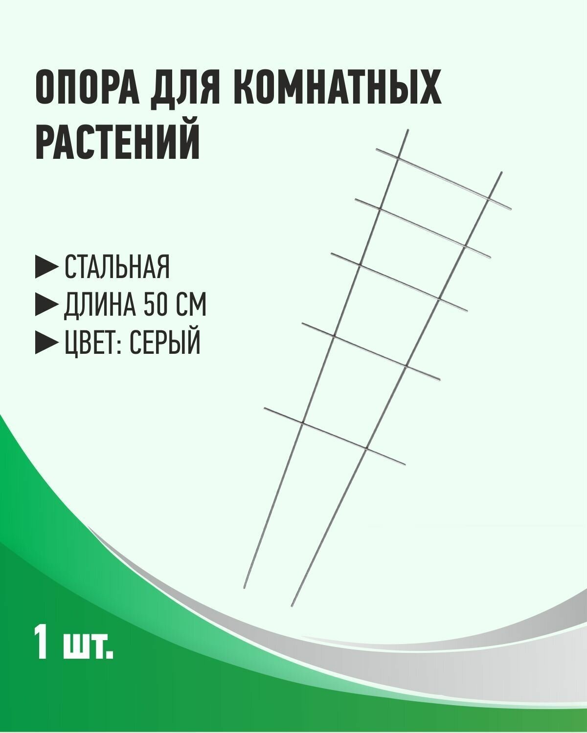 Шпалера (опора) стальная для комнатных растений 1 штука - фотография № 1