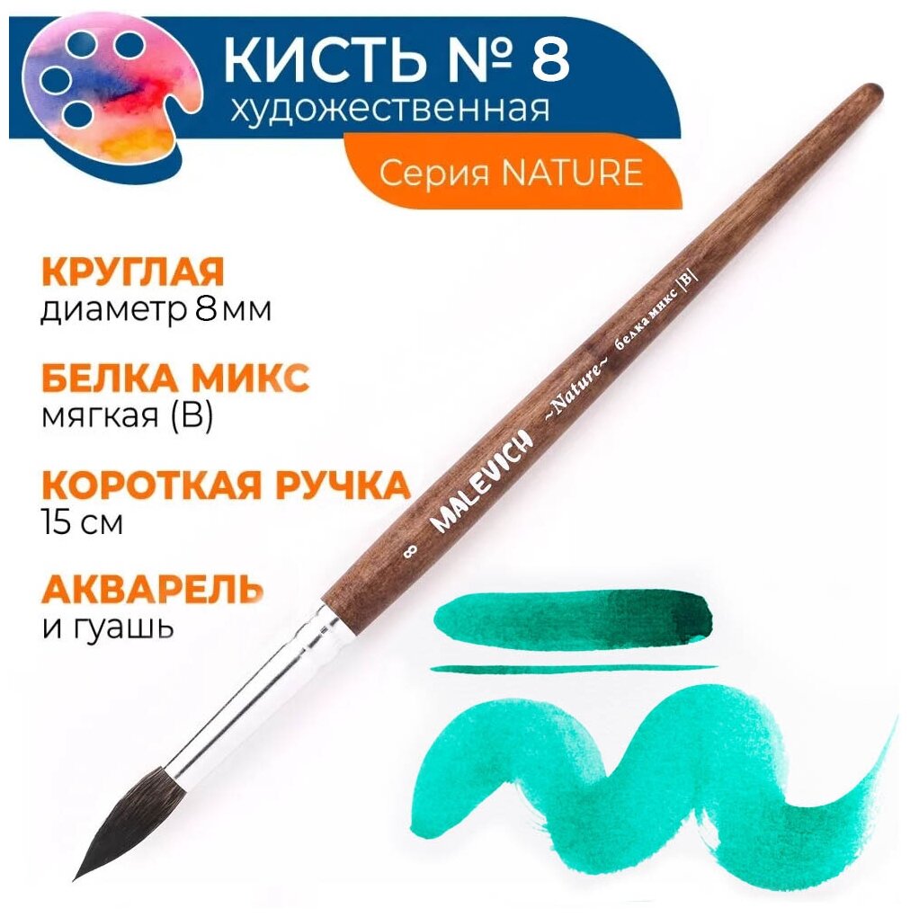 Малевичъ Кисть из белки микс "Nature", круглая, №8 sela