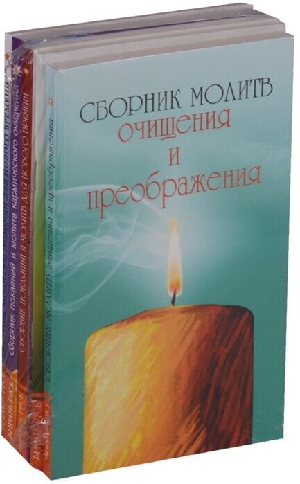 Сборник молитв (Комплект из 5 книг)