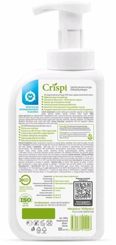 Средство для мытья посуды GRASS CRISPI пенка с ценными маслами белого хлопка