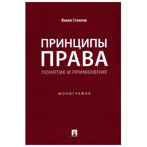 Принципы права: понятие и применение. Монография