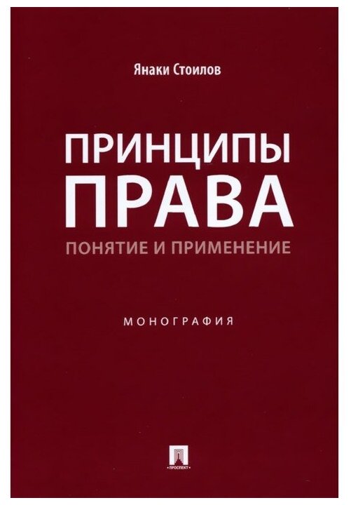 Книга Принципы права: понятие и применение. Монография - фото №1
