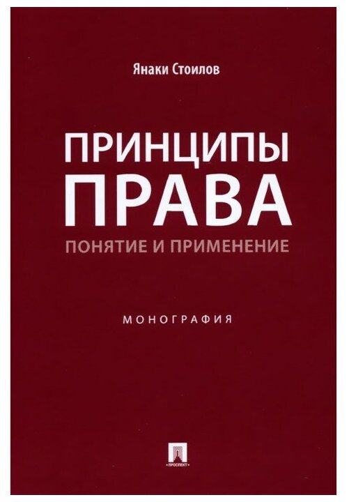 Принципы права: понятие и применение. Монография