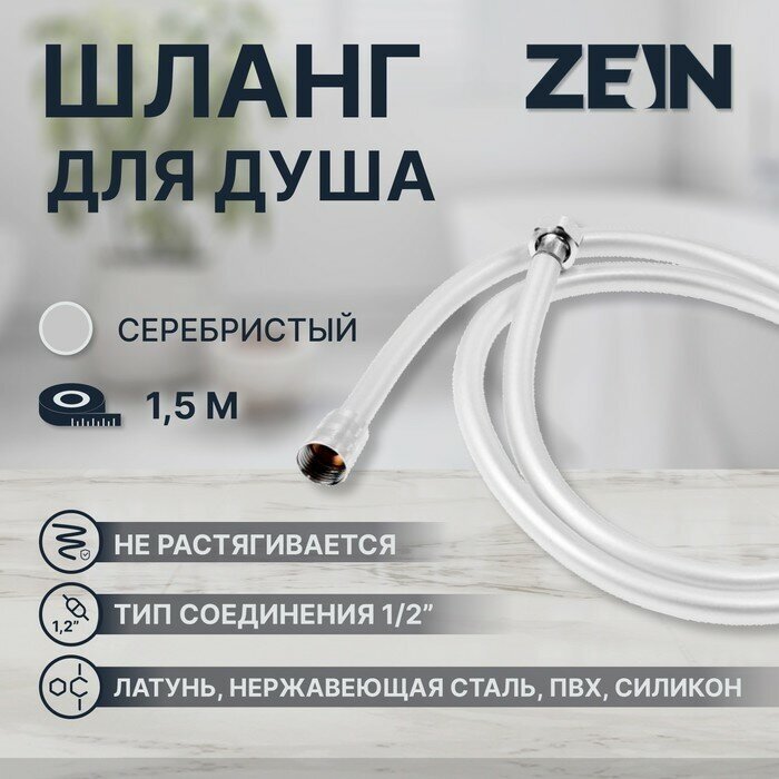 Душевой шланг ZEIN Z31PS, 150 см, гайки стальные, латунная втулка, силикон, серебристый (1шт.)