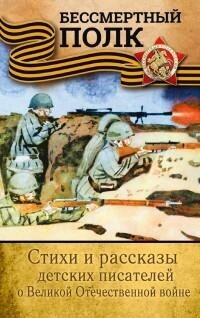 Михалков С. В. Стихи и рассказы детских писателей о Великой Отечественной войне. Бессмертный полк. Детям о войне