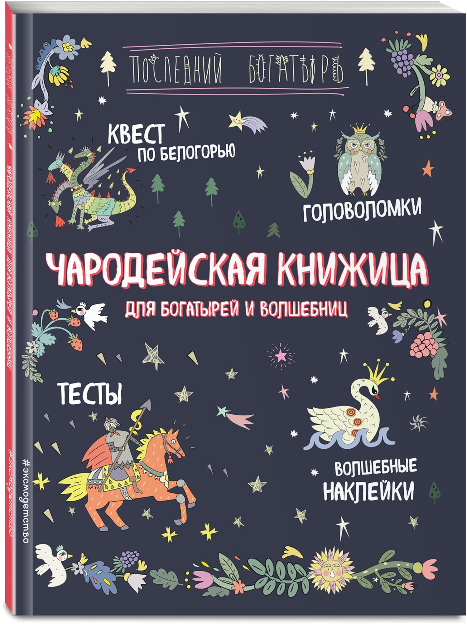 Чародейская книжица для богатырей и волшебниц. Головоломки, тесты, квест (+ наклейки)