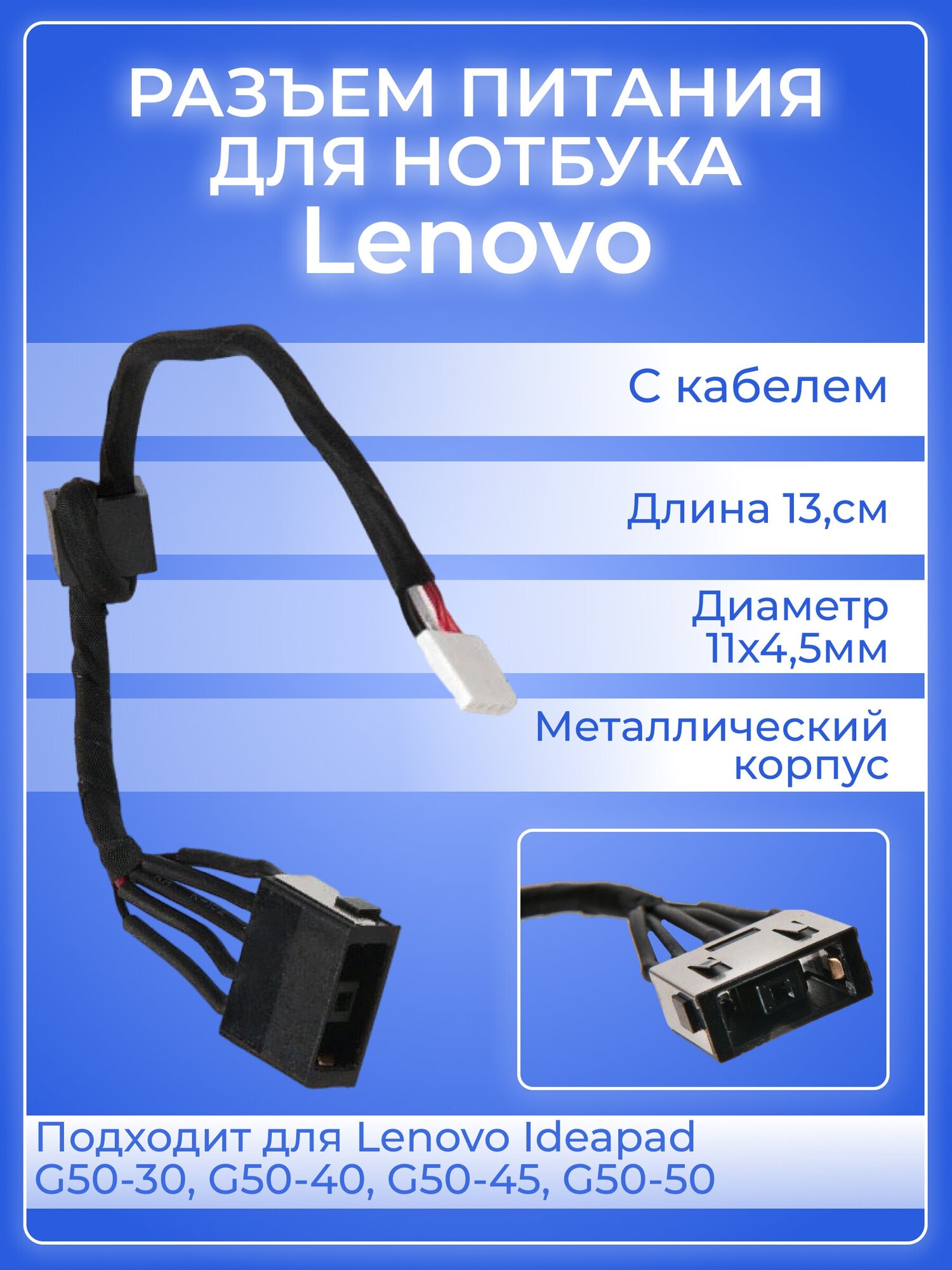 Разъем питания для ноутбука Lenovo Ideapad G50-30, G50-40, G50-45, G50-50 с кабелем 13,5 см