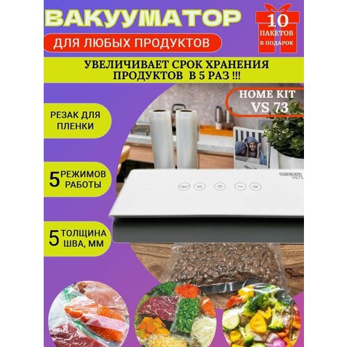 Вакууматор упаковщик для продуктов с резаком HOME KIT VS73