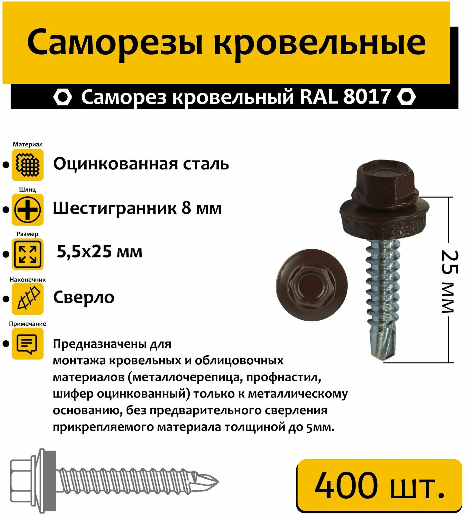 Кровельный 5.5х25 RAL 8017 (шоколадно-коричневый)