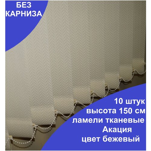 10 штук, высота150 см, цвет бежевый, ламели Акация для вертикальных жалюзи