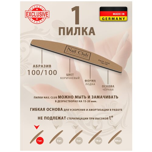 Nail Club professional Маникюрная пилка для опила ногтей коричневая, серия PROF LINE, форма лодка, абразив 100/100, 1 шт.