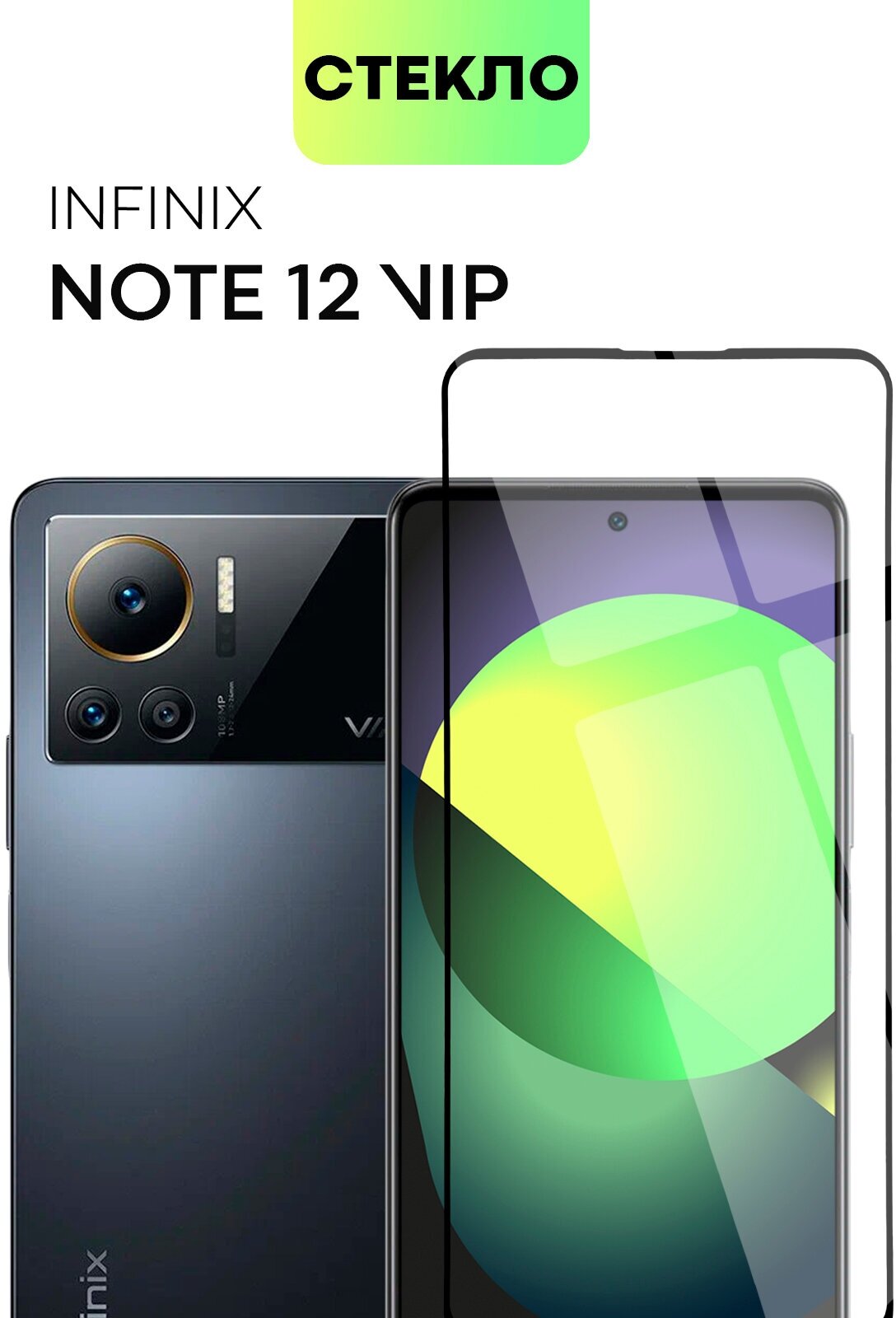Защитное стекло для Infinix Note 12 Vip (Инфиникс Ноут 12 Вип) олеофобное покрытие, прозрачное, закалённое стекло, BROSCORP, с рамкой