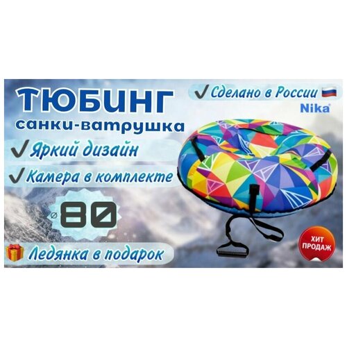 Тюбинг ватрушка Nika 80 см/санки-ватрушка