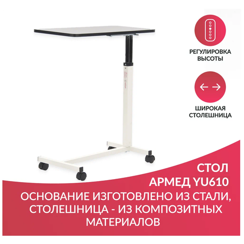 Стол надкроватный медицинский для лежачих больных на колесах Армед YU610