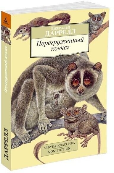 Даррелл Дж. Перегруженный ковчег. Азбука-Классика. Non-Fiction