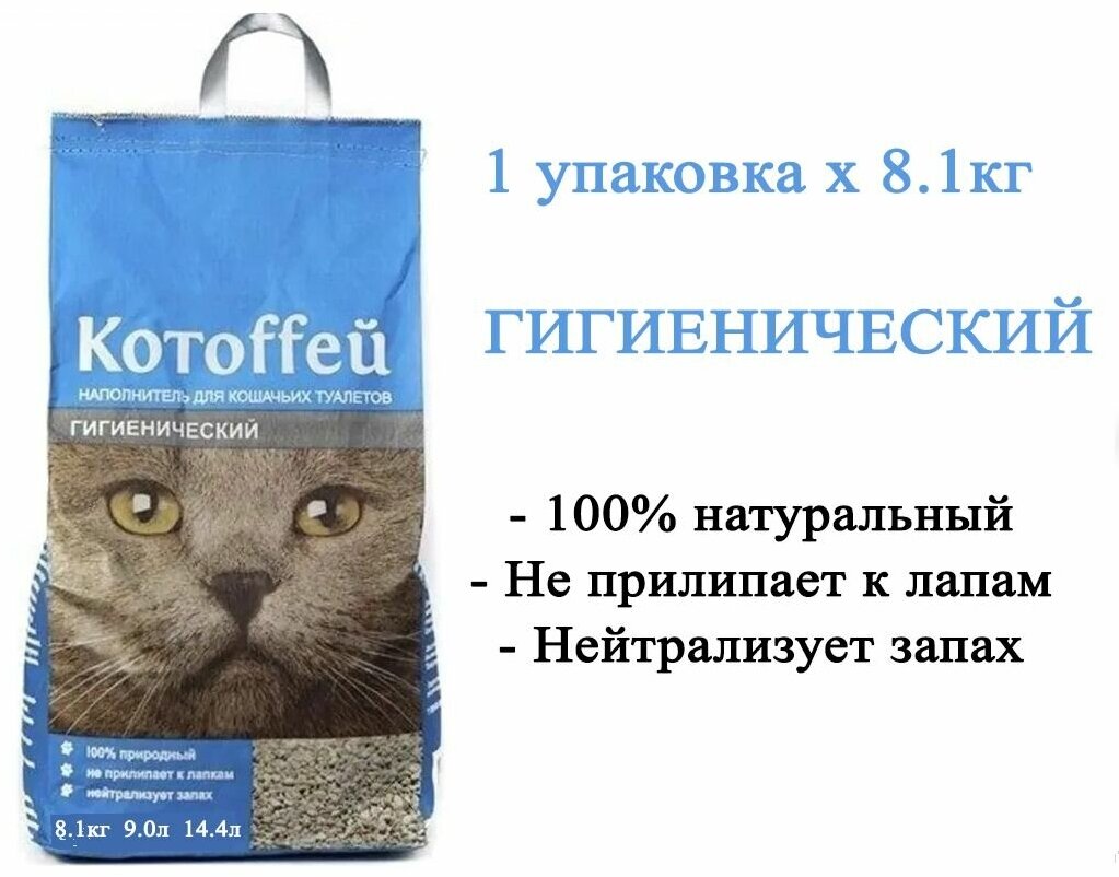 Наполнитель для кошачьих туалетов Котоffей 14,4 л гигиенический, 100% природный не прилипает к лапкам нейтрализует запах - фотография № 1