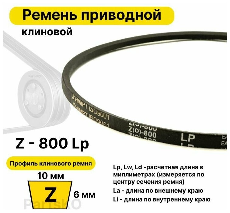 Ремень приводной клиновой Z31 10 Z (0) 800 Lp Lw Ld 815 La 780 Li