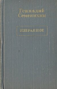 Геннадий Семенихин. Избранное в трех томах. Том 1