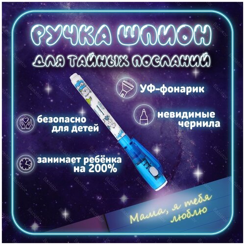 Ручка-шпион МС-816 с невидимыми чернилами и УФ фонариком 1 шт синяя