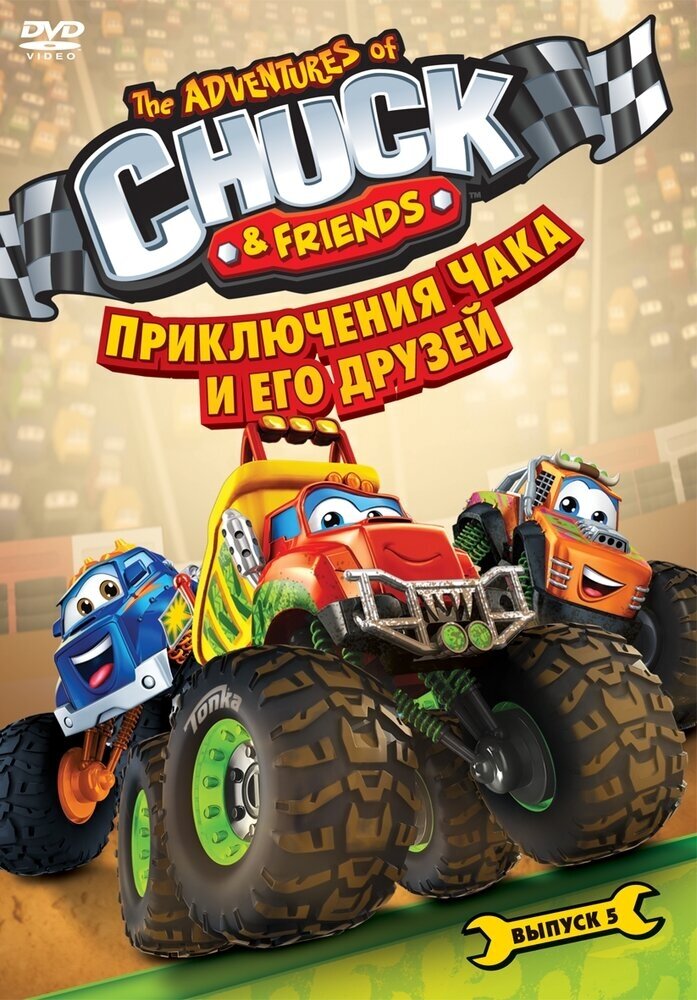 Приключения Чака и его друзей. Сезон 1. Выпуск 5. Региональная версия DVD-video (DVD-box)