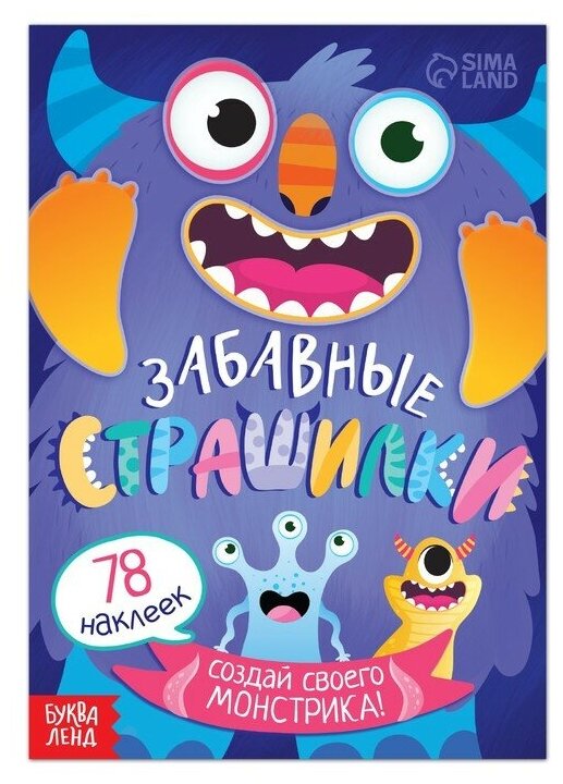 Книга с наклейками "Забавные страшилки. Создай своего монстрика", 12 стр, 78 наклеек