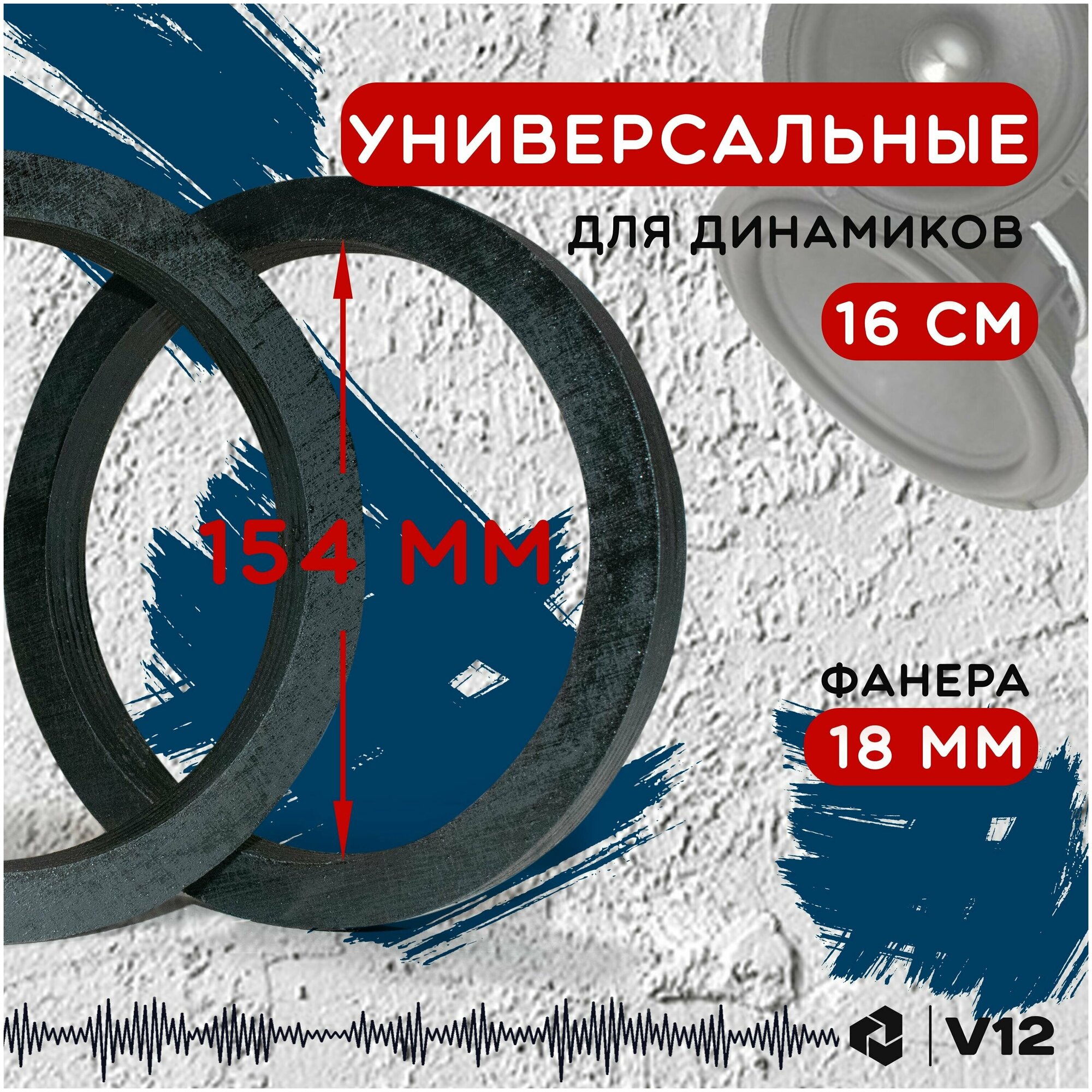 Проставочные кольца универсальные для динамиков (акустики) 16.5-17.5см. фанера проставки 2шт. Посадочный 154 мм. Крашеные для долговечности