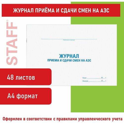 Журнал приема и сдачи смен на АЗС, 48 л., картон, офсет, А4 (292х200 мм), STAFF, 130265