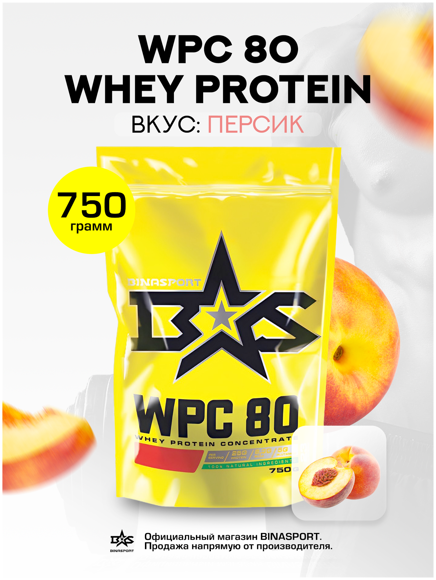 Сывороточный протеин Binasport WPC 80 "ВиПиСи 80" 750 г со вкусом персика