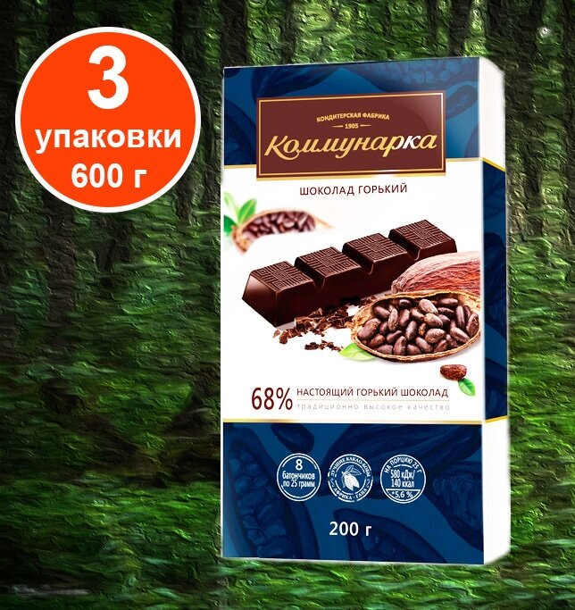 Шоколад Коммунарка горький 68% какао порционный, 200 г, 3 уп. - фотография № 5