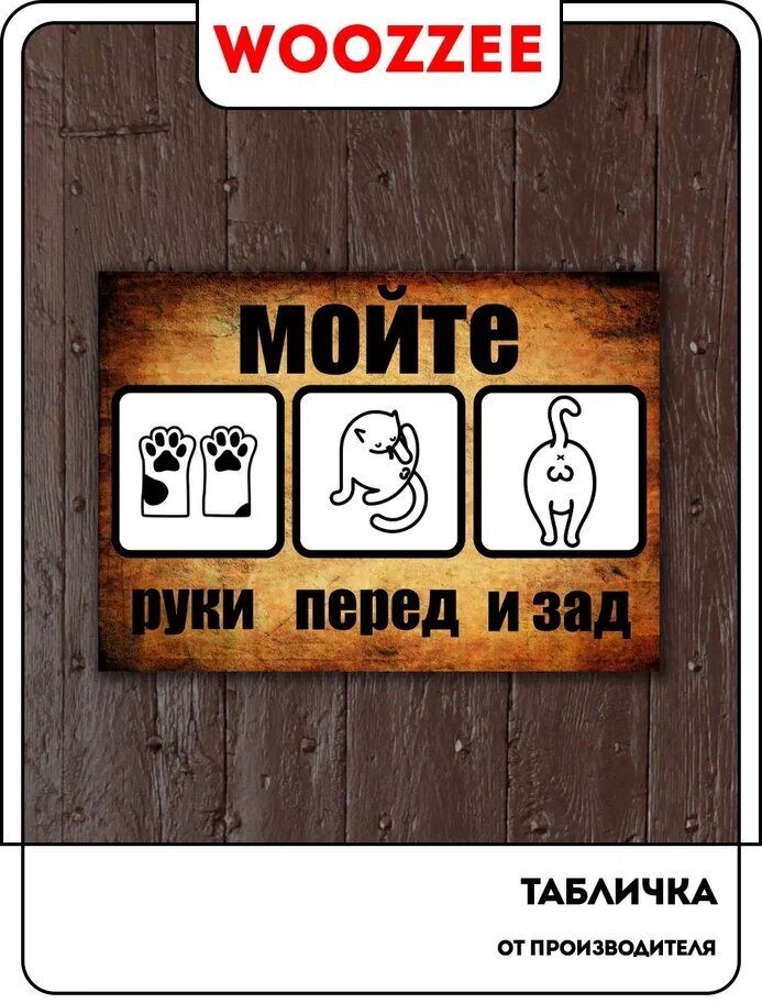 Табличка на дверь Woozzee "Мойте руки перед и зад - котики" (гор.) / табличка / таблички